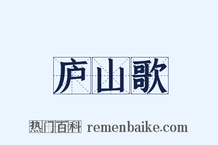 庐山歌是什么意思的图片